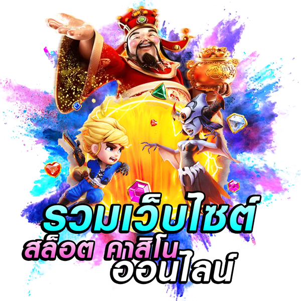 รวมเว็บสล็อตฝากถอน ไม่มี ขั้นต่ำ