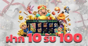 สล็อตฝาก10รับ100